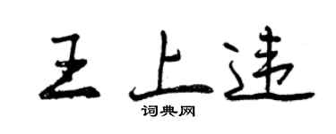 曾慶福王上違行書個性簽名怎么寫