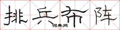 駱恆光排兵布陣隸書怎么寫