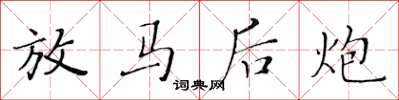 黃華生放馬後炮楷書怎么寫