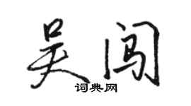 駱恆光吳闖行書個性簽名怎么寫
