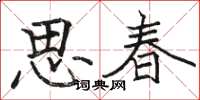 駱恆光思春楷書怎么寫