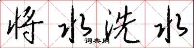 將水洗水怎么寫好看