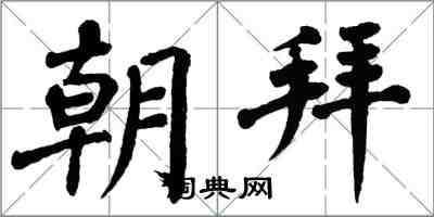 翁闓運朝拜楷書怎么寫