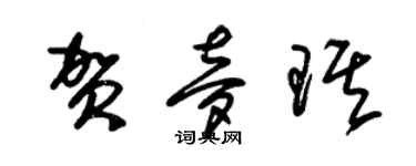 朱錫榮賀夢琪草書個性簽名怎么寫