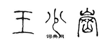 陳聲遠王少崗篆書個性簽名怎么寫