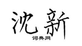 何伯昌沈新楷書個性簽名怎么寫