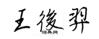 王正良王后羿行書個性簽名怎么寫