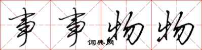 田英章事事物物行書怎么寫