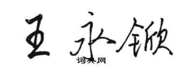 駱恆光王永杴行書個性簽名怎么寫