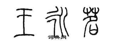 陳墨王永茗篆書個性簽名怎么寫