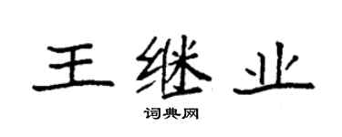袁強王繼業楷書個性簽名怎么寫