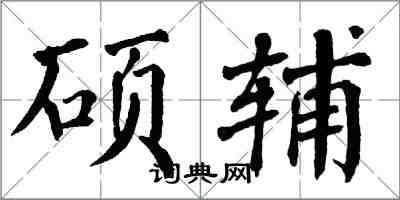 翁闓運碩輔楷書怎么寫