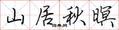 荊霄鵬山居秋暝行書怎么寫