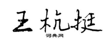 曾慶福王杭挺行書個性簽名怎么寫