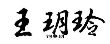 胡問遂王玥玲行書個性簽名怎么寫