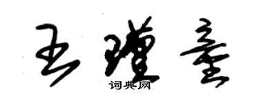 朱錫榮王瑾童草書個性簽名怎么寫