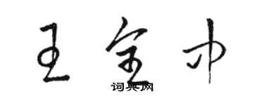 駱恆光王全中草書個性簽名怎么寫