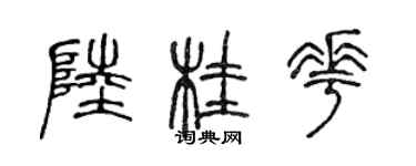 陳聲遠陸桂花篆書個性簽名怎么寫