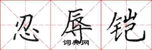 田英章忍辱鎧楷書怎么寫