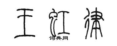 陳墨王虹律篆書個性簽名怎么寫