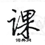 王旻寫的硬筆行書課
