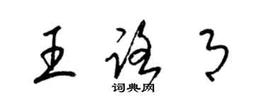 梁錦英王路月草書個性簽名怎么寫