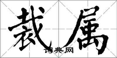 翁闓運裁屬楷書怎么寫