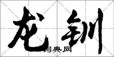 胡問遂龍釧行書怎么寫