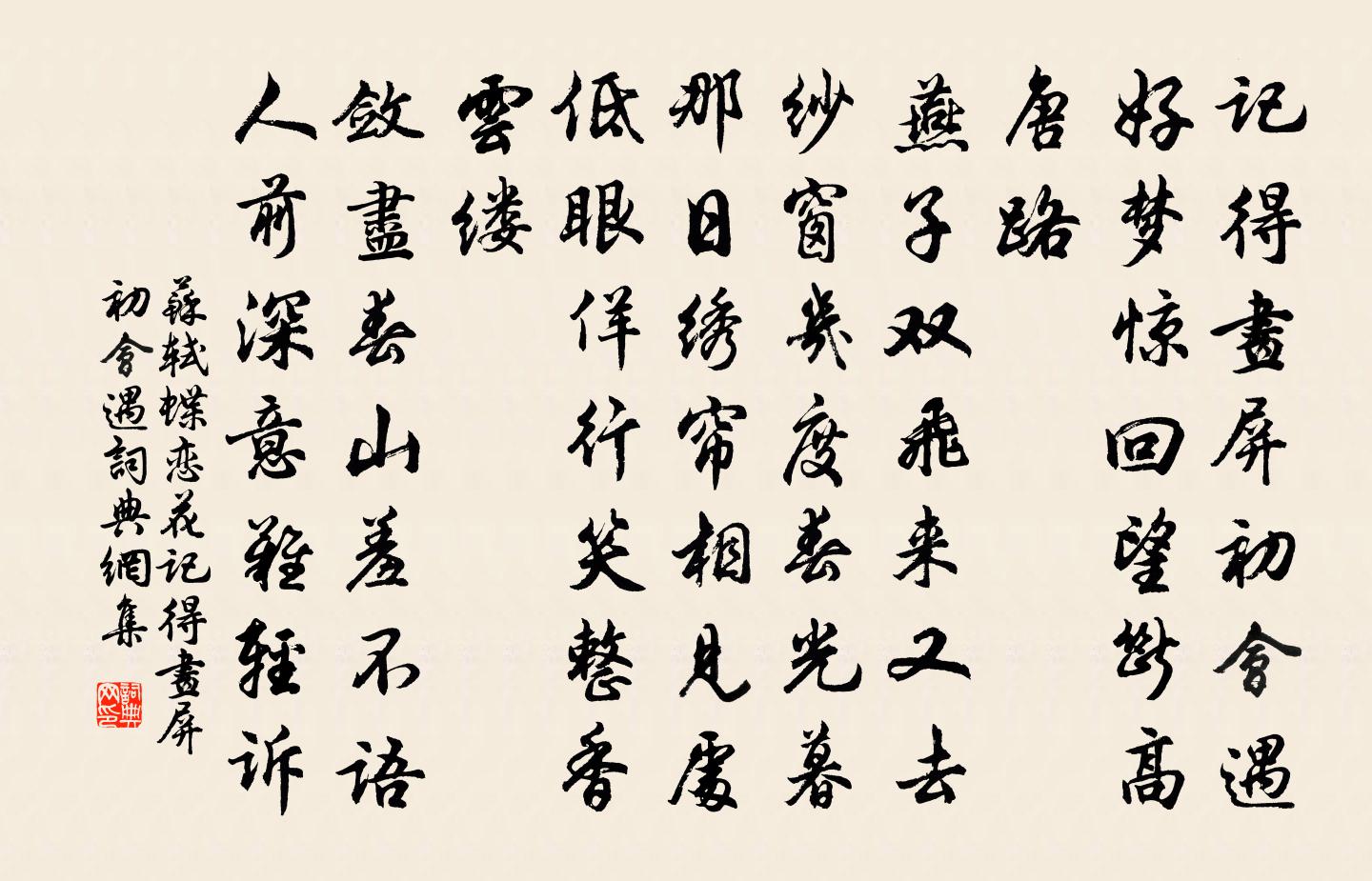 蘇軾蝶戀花·記得畫屏初會遇書法作品欣賞