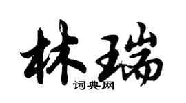 胡問遂林瑞行書個性簽名怎么寫