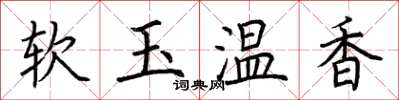 荊霄鵬軟玉溫香楷書怎么寫