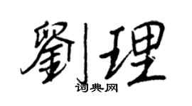 王正良劉理行書個性簽名怎么寫