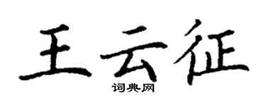 丁謙王雲征楷書個性簽名怎么寫