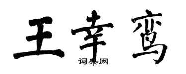 翁闓運王幸鸞楷書個性簽名怎么寫