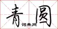 荊霄鵬青圓行書怎么寫
