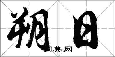 胡問遂朔日行書怎么寫