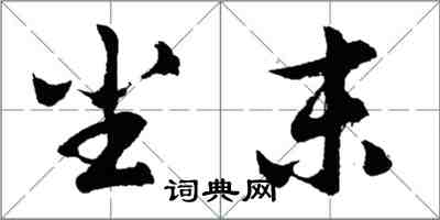 胡問遂塵末行書怎么寫