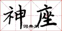 周炳元神座楷書怎么寫