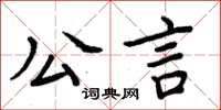 周炳元公言楷書怎么寫