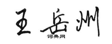 駱恆光王岳州行書個性簽名怎么寫