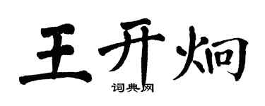 翁闓運王開炯楷書個性簽名怎么寫
