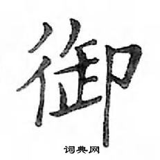 鄧散木寫的硬筆楷書御