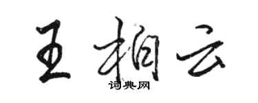 駱恆光王柏雲行書個性簽名怎么寫