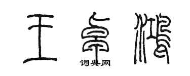 陳墨王卓鴻篆書個性簽名怎么寫