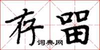 周炳元存留楷書怎么寫