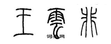 陳墨王雲非篆書個性簽名怎么寫