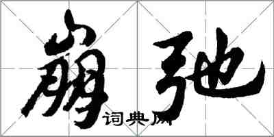 胡問遂崩弛行書怎么寫