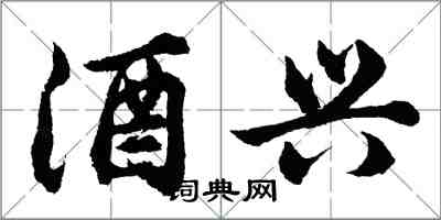 胡問遂酒興行書怎么寫