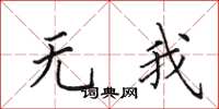 田英章無我楷書怎么寫
