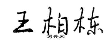 曾慶福王柏棟行書個性簽名怎么寫